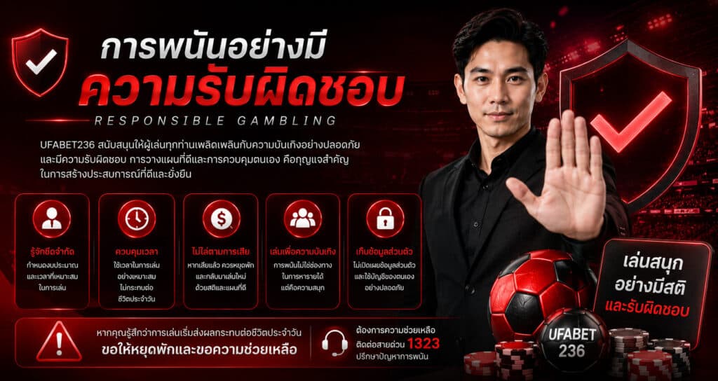 การพนันอย่างมีความรับผิดชอบ UFABET236