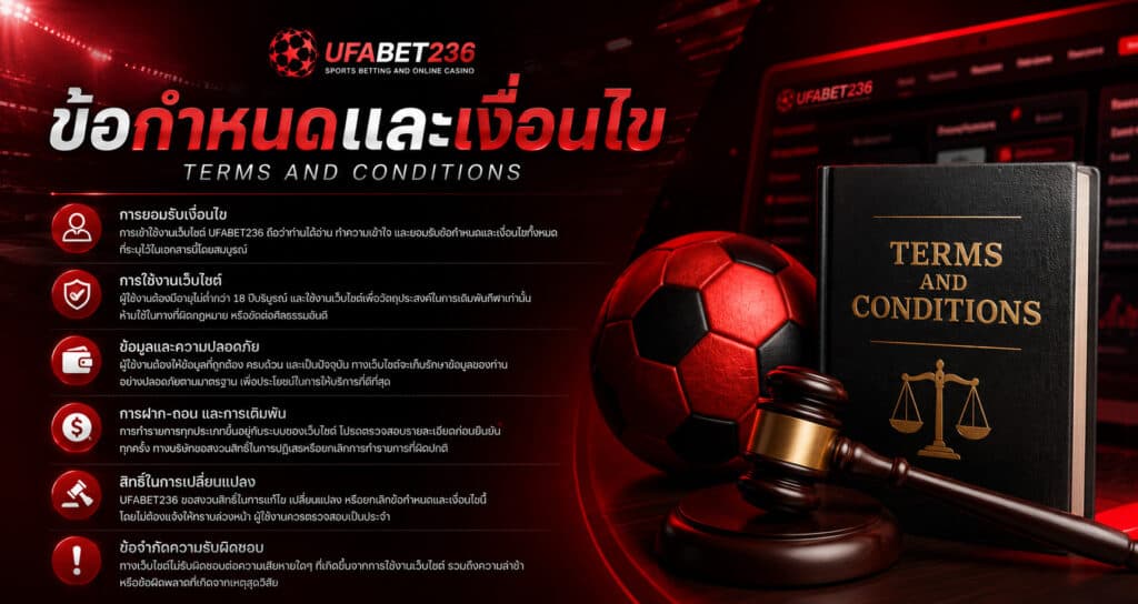 ข้อกำหนดและเงื่อนไขการใช้บริการ UFABET236