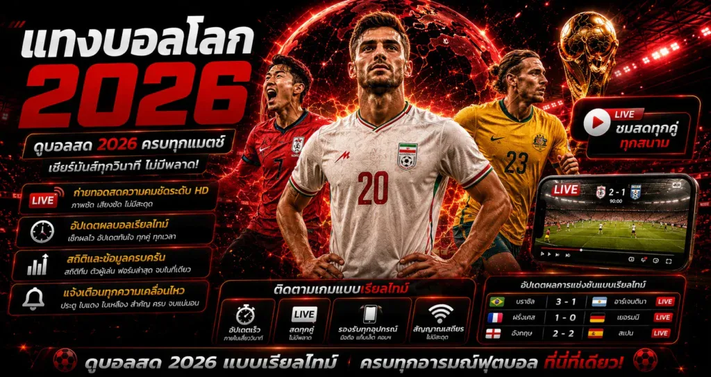 ดูบอลโลก 2026 ถ่ายทอดสด พร้อมเช็กผลบอล