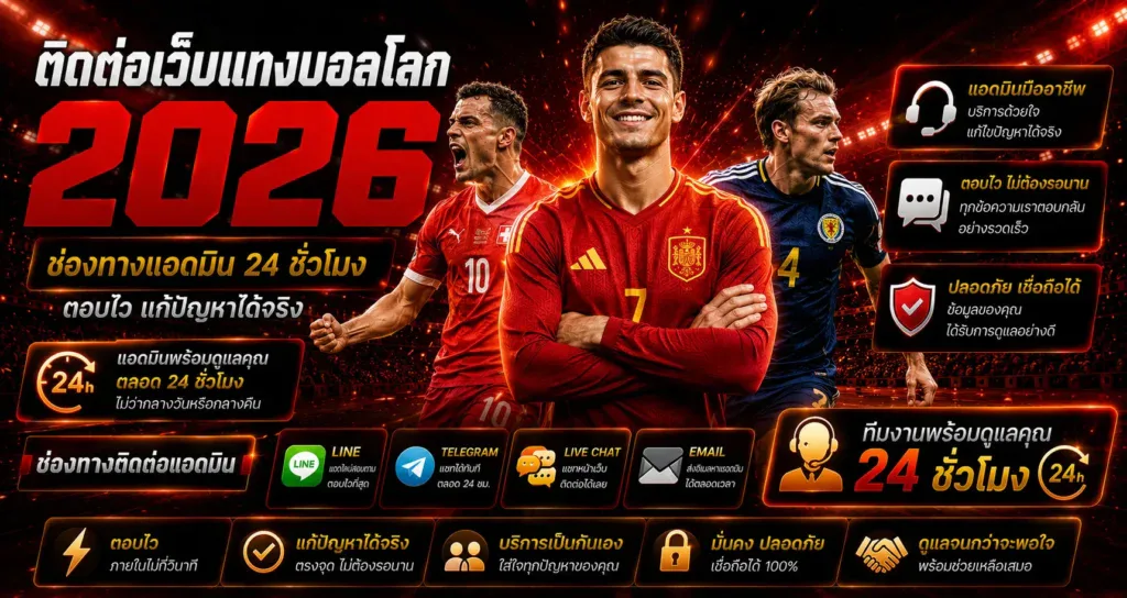 ติดต่อเว็บแทงบอลโลก 2026 ช่องทางแอดมิน 24 ชั่วโมง