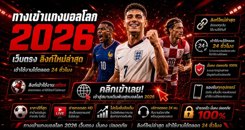 ทางเข้าแทงบอลโลก 2026 เว็บตรง ลิงก์ใหม่ล่าสุด