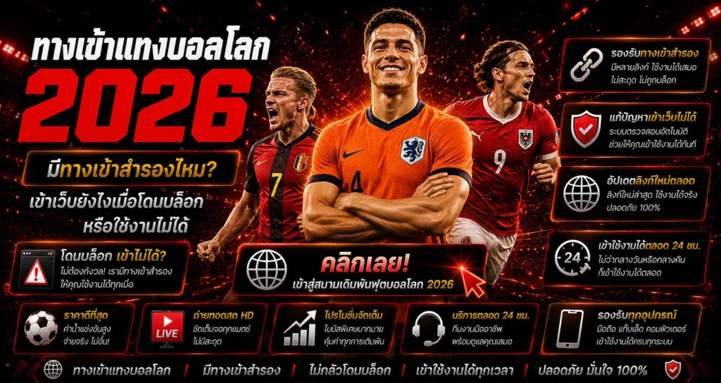 ทางเข้าแทงบอลโลก มีทางเข้าสำรองไหม