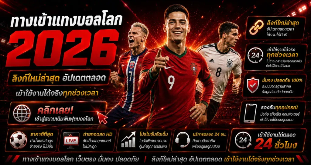 ทางเข้าแทงบอลโลก ลิงก์ใหม่ล่าสุด