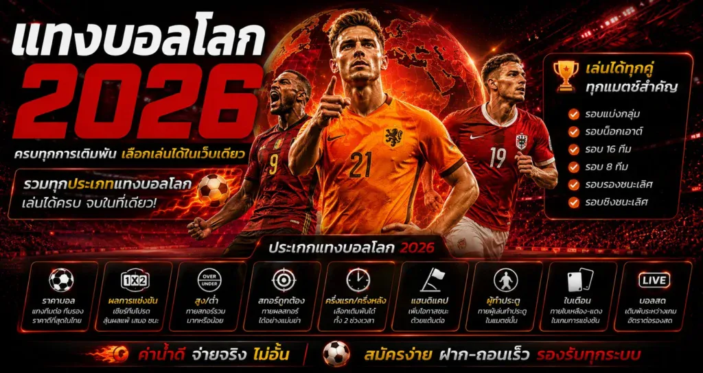 ประเภทแทงบอลโลก 2026