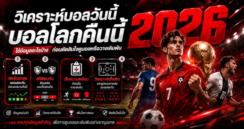 วิเคราะห์บอลวันนี้บอลโลกคืนนี้ ใช้ข้อมูลอะไรบ้าง