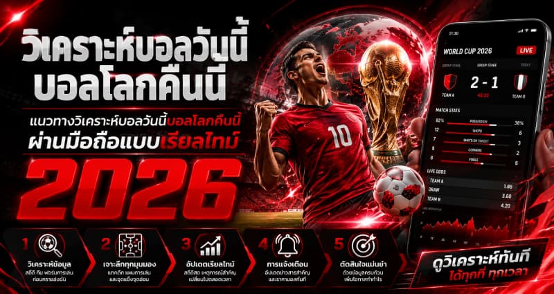 แนวทาง วิเคราะห์บอลวันนี้บอลโลกคืนนี้