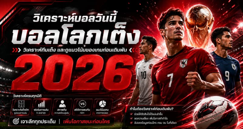 วิเคราะห์บอลวันนี้บอลโลกเต็ง 2026