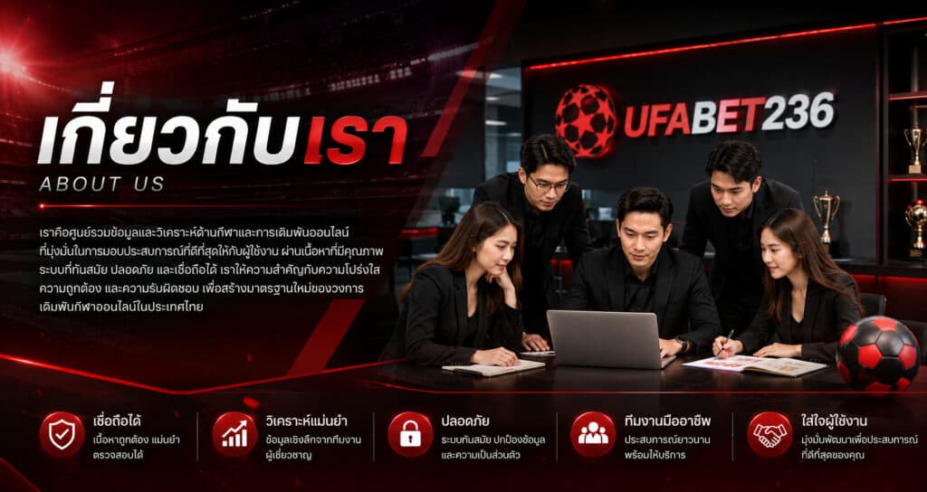 เกี่ยวกับเราเว็บแทงบอลโลก UFABET236