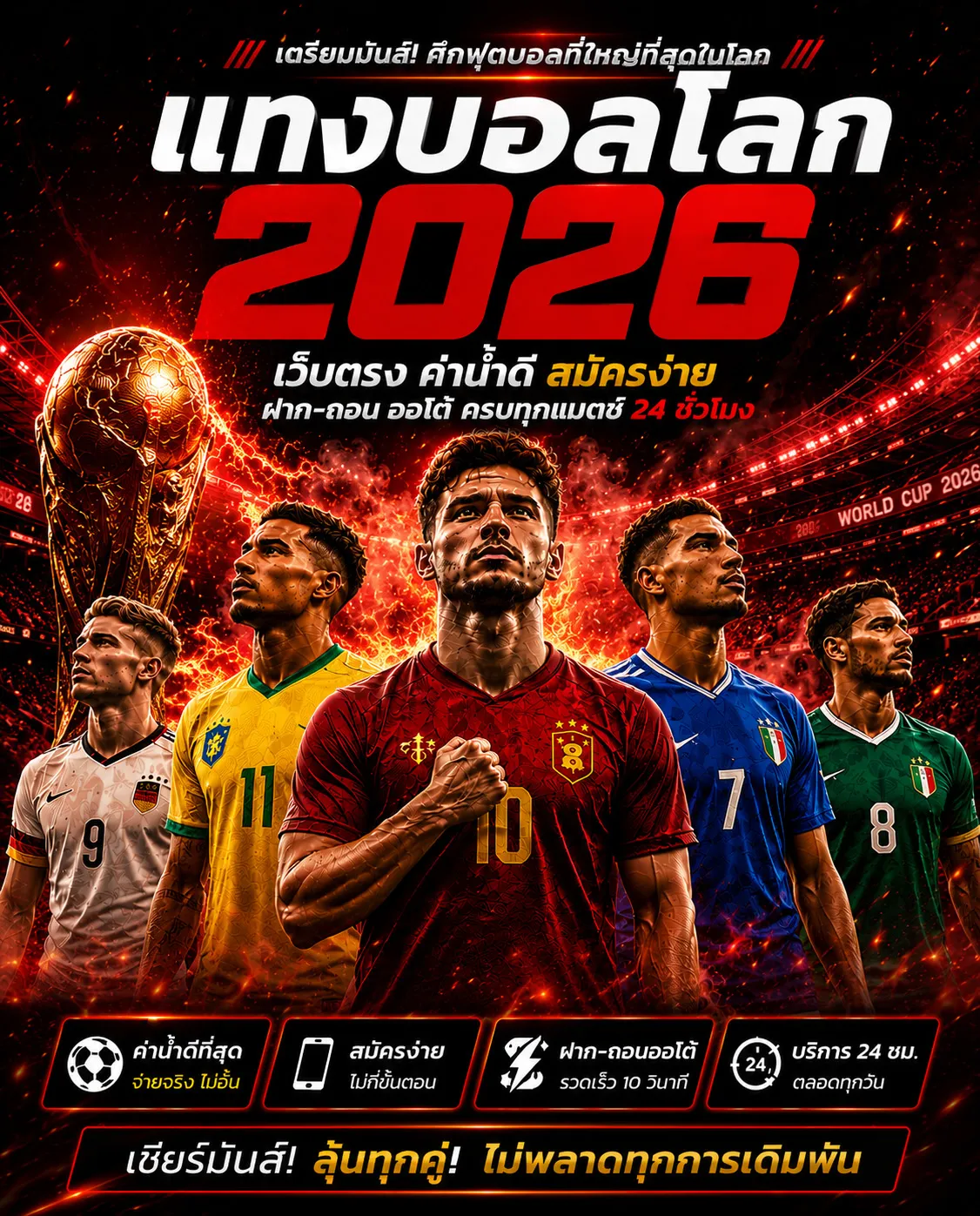 แทงบอลโลก 2026 เว็บตรง ค่าน้ำดีที่สุด