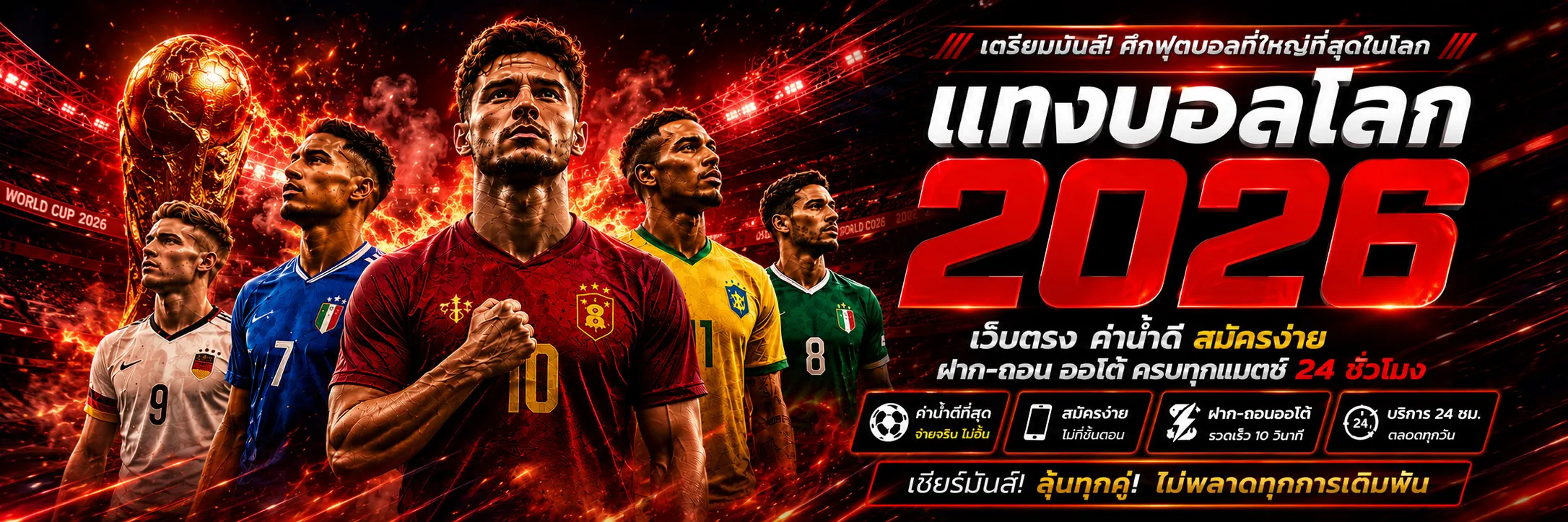 แทงบอลโลก 2026 เว็บตรง