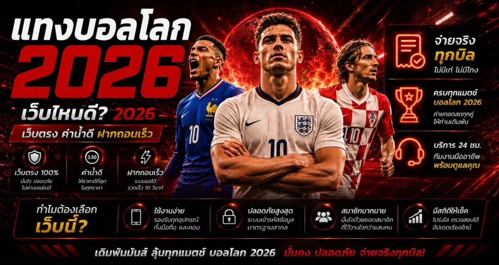 แทงบอลโลกเว็บไหนดี 2026