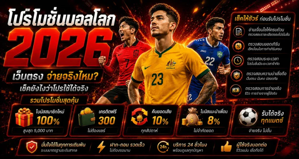 โปรโมชั่นบอลโลก 2026 เว็บตรง