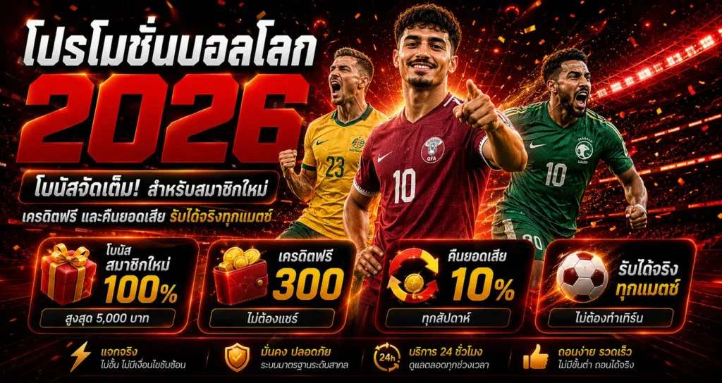 โปรโมชั่นบอลโลก 2026 โบนัสสมาชิกใหม่ เครดิตฟรี