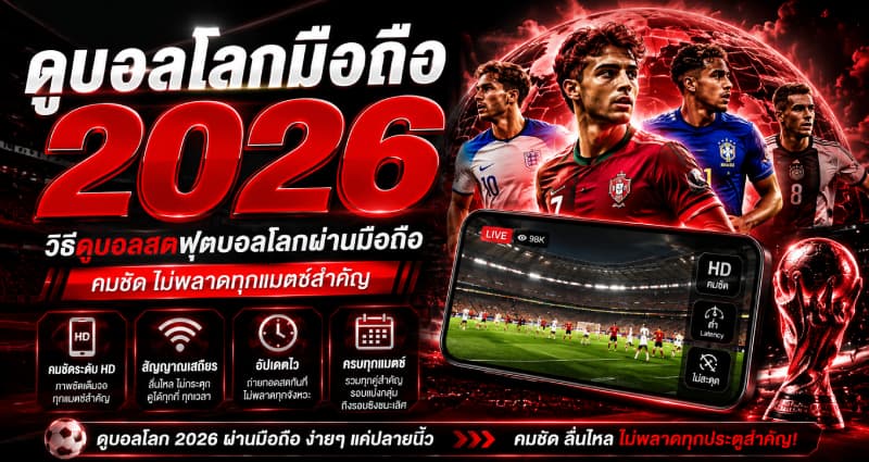 ดูบอลโลกมือถือ 2026 ไม่พลาดทุกแมตช์สำคัญ
