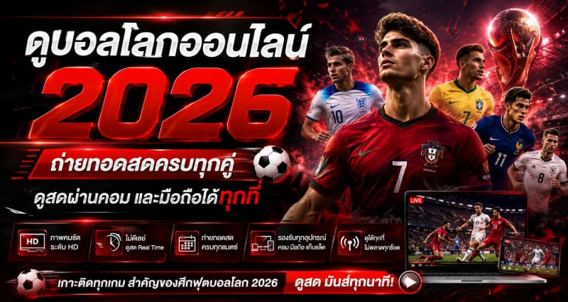 ดูบอลโลกออนไลน์ 2026
