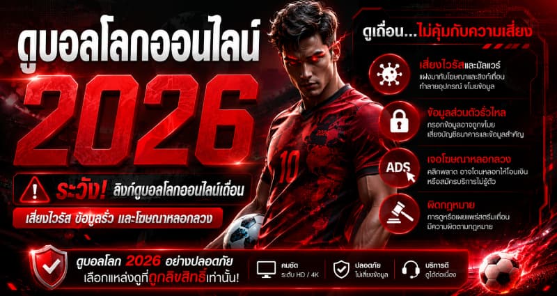 ระวังลิงก์ดูบอลโลกออนไลน์เถื่อน