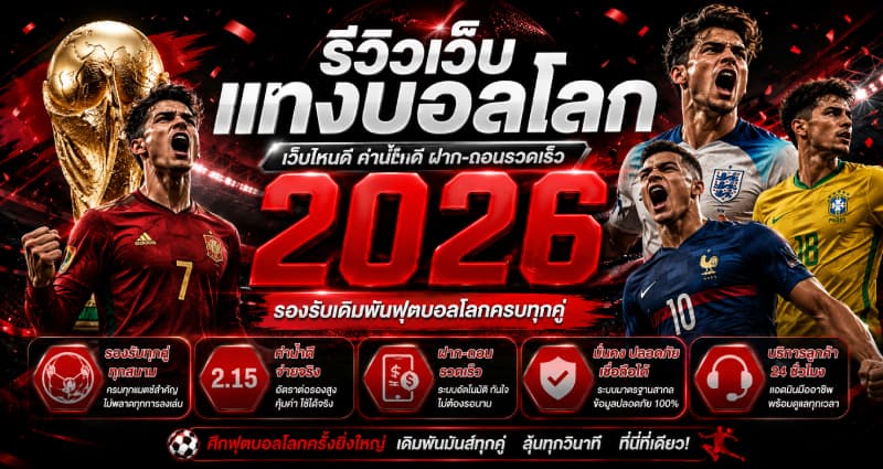 รีวิวเว็บแทงบอลโลก 2026 เว็บไหนดี