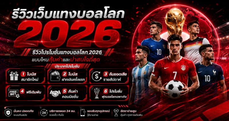 รีวิวโปรโมชั่นแทงบอลโลก 2026