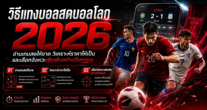 วิธีแทงบอลสดบอลโลก 2026 อ่านเกมสดให้ขาด