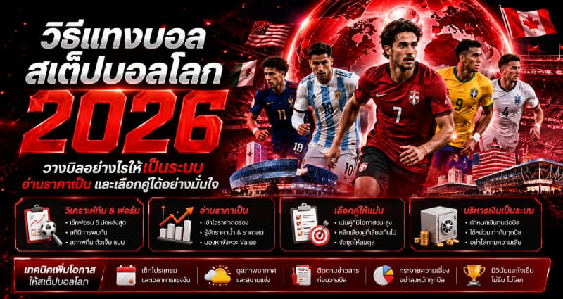 วิธีแทงบอลสเต็ปบอลโลก 2026 วางบิลอย่างไรให้เป็นระบบ