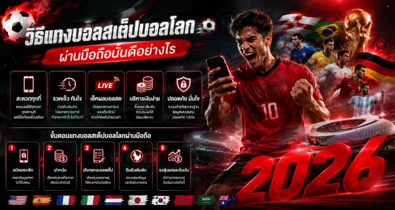 วิธีแทงบอลสเต็ปบอลโลกผ่านมือถือ