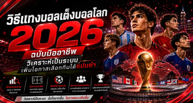 วิธีแทงบอลเต็งบอลโลก 2026 ฉบับมืออาชีพ