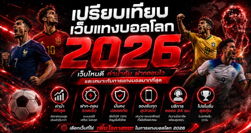 เปรียบเทียบเว็บแทงบอลโลก 2026 เว็บไหนดี