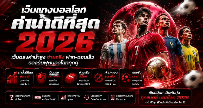 เว็บแทงบอลโลกค่าน้ำดีที่สุด 2026