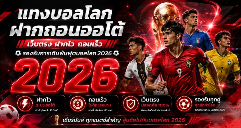 แทงบอลโลกฝากถอนออโต้ เว็บตรง