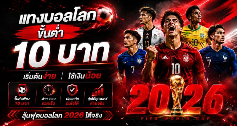 แทงบอลโลกขั้นต่ำ 10 บาท เริ่มต้นง่าย ใช้เงินน้อย