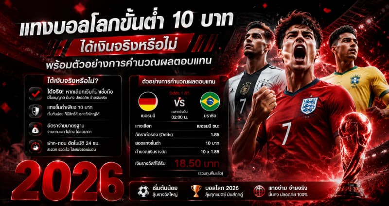แทงบอลโลกขั้นต่ำ 10 บาท ได้เงินจริงหรือไม่