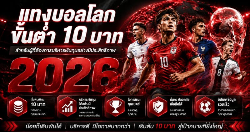 เทคนิคแทงบอลโลกขั้นต่ำ 10 บาท