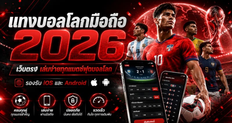 แทงบอลโลกมือถือ 2026 เว็บตรง