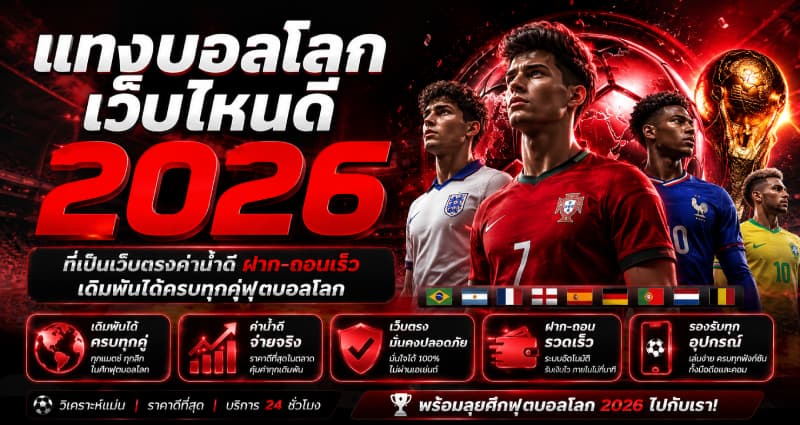 แทงบอลโลกเว็บไหนดี 2026