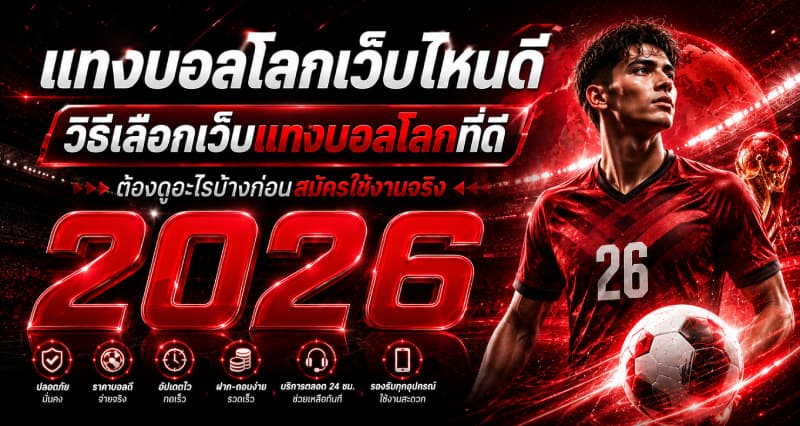 วิธีเลือกเว็บแทงบอลโลกที่ดี